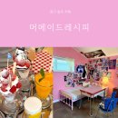 파발로 | 경기 광주 카페 머메이드레시피 주차 정보 및 하이틴 감성 포토존 후기