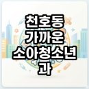 연약국 | 천호동 가까운 소아청소년과 야간진료 찾기 팁과 현실적인 이용후기 총정리