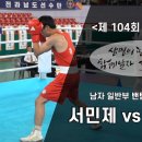 [제 104회 전국체육대회] - 남자일반부 밴텀급 "서민제 VS 김인규" 이미지