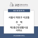 (주) 기하건축사사무소 | [용도변경] 마포구 서교동 용도변경 (주택→제2종근린생활시설(사무소)