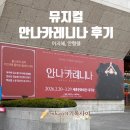 안나네집 | 뮤지컬 안나 카레니나 이지혜·윤형렬 후기(줄거리 포함)