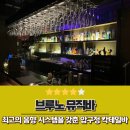 브루노 뮤직바 압구정 강남 칵테일바
