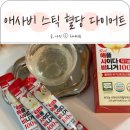 유기농 애사비 효능 아임애플 식초 혈당 스틱 다이어트 후기