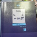 2024 도하 노동법 1 (ㄱㄱㅂ 교수님) 이미지