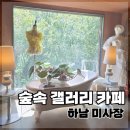 미갤러리가구 | 하남 미사 갤러리카페 미사장｜숲속 감성 가득한 분위기 좋은 카페