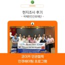 [학점은행제] 지역사회 정신건강과 간호 | [인큐베이팅] 조직역량강화 - 현지조사 후기 ③ 국제한인간호재단