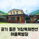 여울목별장 이미지