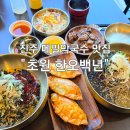 초전동 맛집 진주 막국수는 여기로 초원 한오백년 후기