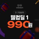 [공지] 웰스킨 첫 구매 혜택 *웰컴딜 990원*