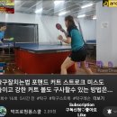 탁구잘치는법 포핸드 커트 스트로크 미스도 줄이고 강한 커트 볼도 구사할수 있는 방법은... 이미지