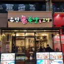 유신 | 구월동 유신불족발&amp;보쌈 가게이전! 내돈내산 솔직후기
