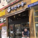 역전우동0410 인천구월정각점 네이버블로그