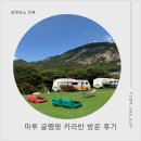 서울근교카라반 강력 추천! 포천마루캠핑장에서 카라반 수영장, 사우나, 바베큐까지 힐링하고 온 후기