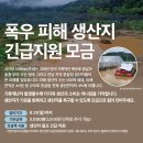 한살림대전생활협동조합 부여매장 | 폭우 피해 돕기 모금하기, 한살림 폭우 피해 생산지 긴급 지원 모금 참여하기