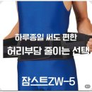 배드민턴퍼스트 | 잠스트 ZW-5 허리보호대 후기 추천 이유 5가지 써보니 왜 다들 찾는지 알겠더라