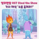 자꾸 생각나는 엘리멘탈 OST 'Steal The Show' 가사 해석 발음 &amp; 유용한 영어표현 10가지
