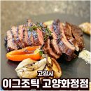 화정우체국 | 화정역맛집 이그조틱 고양화정점 스테이크와 파스타 양식 추천