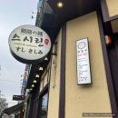 천안 두정 먹자골목 24시 초밥 맛집, 회가 두툼해서 더 맛있는 스시린 내돈내산 후기