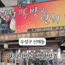 수성떡방