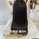너나미용실 | 구월동 미용실 너의하루헤어 구월점｜기장추가 없는 헤어클리닉 후기
