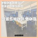범어동미용실, '살롱드부래미 범어점' 레이어드컷 후기