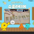 대홍초등학교 이미지