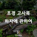 화인조경 이미지