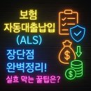 금융복지: 굿바이 부채탈출 | 보험 자동대출납입(ALS) 장단점 완벽정리! 실효 막는 꿀팁은?