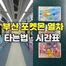 낮&밤 - 양구군 | 부산 포켓몬 지하철 타는 법 총정리｜테마열차 QR 승차권부터 1·2호선 낮·밤 테마까지 직접 다녀온 후기