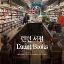 다운트 | 런던 여행 쇼핑 서점 다운트 북스 daunt books 셀프리지 백화점