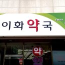 역삼이화약국 이미지