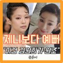 헤이제니 | 제니 따라했다 죄인 된 김원희? 뜻밖의 반응 "누가 더 우아한데?"