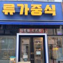덕진-36 | [전주 맛집] 전주 덕진구 송천동 에코시티 세병호 중식 맛집 &#39;류가중식&#39; 후기!!!!(짜장면이랑 탕수육이...