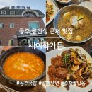 가든국밥 | 공주 맛집 새이학가든, 알밤물냉면과 공주국밥 먹어본 후기