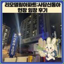 신동아아파트 | 리모델링아파트:사당신동아 현장 임장 후기