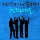 용감한녀석들 / 기다려 그리고 준비해 (Ebm) mr 이미지