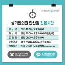 생기한의원 안산점 네이버블로그
