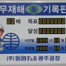 (주)동원에프앤비광주공장