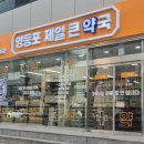 영등포제일약국 이미지