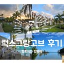 럭스파크 | [모리셔스 신혼여행] 첫 번째 숙소 럭스 그랑고브 후기 + 허니문 특전 후기 LUX Grand Gaube