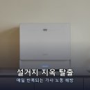 입체전자 | 쿠쿠 더슬림 6인용 CDW D0620TWE 4중 입체 세척 내돈내산 후기