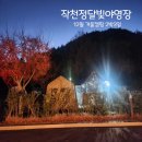 누룽지야영장 | 부산 근교 캠핑장 추천 울산 작천정 달빛 야영장 사전예약 성공 동계 캠핑 후기