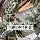 세븐일레븐천안입장로드점 | 결혼준비 예비신부 하객방문후기 천안웨딩홀 더포레웨딩홀 단독홀 뷔페후기