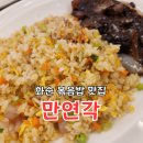 화순 중국집 볶음밥 맛집 만연각 솔직후기