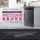 LG전자 LG DIOS 식기세척기 100인의 신세계 체험단 모집(5/3~5/19, 5/24발표) 이미지