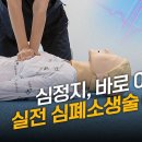 [응급처치] 심정지, 바로 이렇게! 실전 심폐소생술(CPR) 빙법 이미지