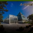 안산 식물원 이미지