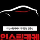 태인카서비스 이미지