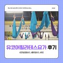 전주 삼천동 요가 유코어필라테스요가에서 플라잉요가 받고 탈탈털린 후기