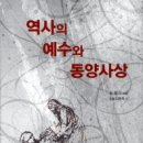 동시성20-204 | ☆ 25-端序 역사의 예수와 동양사상 김명수 (지은이), 김용옥 통나무 2012-02-20